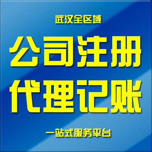 黄陂注册公司放心指南 从公司注册到注销，武汉企业咨询一站式服务