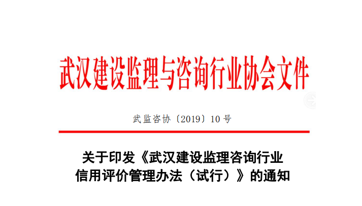 关于印发《武汉建设监理咨询行业信用评价管理办法》的政策解读与实施要点